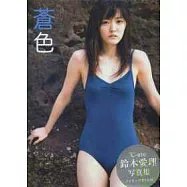 鈴木愛理寫真集：蒼色