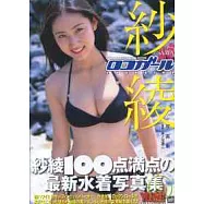 紗綾寫真集：LOCAL GIRL