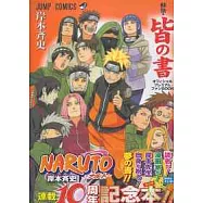 火影忍者秘傳：皆之書