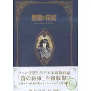 (惡魔的新娘)原畫作品珍藏集