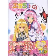 ToLove出包王女插畫作品集：LOVE COLOR