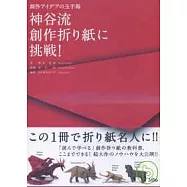 神谷哲史摺紙達人創作教學指南