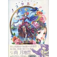 尚月地插畫精選集：NOSTALGIA