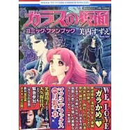 玻璃假面卡漫迷完全公式手冊