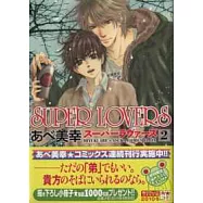 (日本版漫畫)SUPER LOVERS NO.2