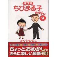 櫻桃小丸子趣味四格漫畫 NO.9