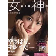小(山鳥)陽菜寫真集：女神