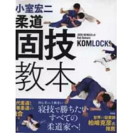 小室宏二的柔道絕技教學讀本