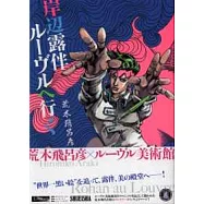 荒木飛呂彥畫作紀念特集：岸邊露伴在羅浮