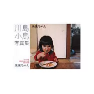 川島小鳥攝影寫真集：未來小妹