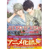 (日本版漫畫)SUPER LOVERS NO.4