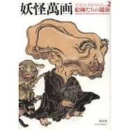 妖怪萬畫解說手冊 VOL.2：繪師競演