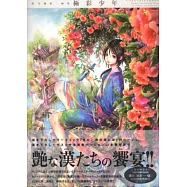 尚月地插畫精選集NO.2：極彩少年