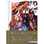 星野莉莉作品畫集：迴轉企鵝罐