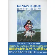細田守動畫腳本資料畫集：狼的孩子雨和雪