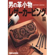 男仕個性皮革手工小物縫製圖鑑：雕刻造型篇
