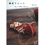 輪針技法快樂編織服飾小物設計