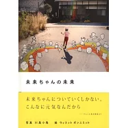 川島小鳥插畫攝影寫真集：未來小妹的未來