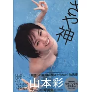 山本彩寫真集：SAYA神(附海報)