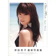 深田恭子寫真集：BLUE MOON