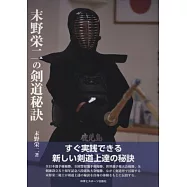 末野榮二劍道秘訣技巧講座