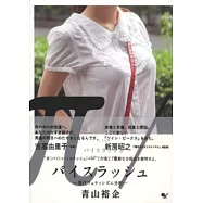 青山裕企攝影特寫：(&pi;/)現代拜物分析