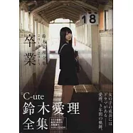 鈴木愛理寫真集：2010~2013 畢業(附DVD)