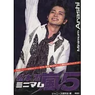 嵐演藝生活特寫隨身手冊：松本潤 NO.5