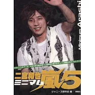 嵐演藝生活特寫隨身手冊：二宮和也 NO.5