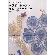 簡單初學髮釵蕾絲編織實例圖案作品集
