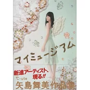 矢島舞美作品寫真手冊：MY MUSEUM