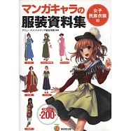 動漫角色服裝設定資料集：女子民族衣裝篇