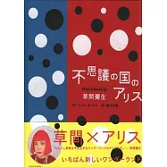 草間彌生藝術插畫作品：愛麗絲夢遊仙境