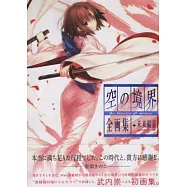 武內崇畫集：空之境界the Garden of sinners+未來福音extra chorus