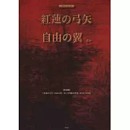 進擊的巨人動畫音樂鋼琴譜：自由之翼/紅蓮的弓矢