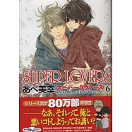 (日本版漫畫)SUPER LOVERS NO.6