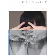 青山裕企攝影特寫：FLASHBACK