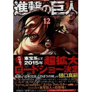 (日本版漫畫)進擊的巨人 NO.12