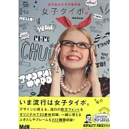 流行型女子文字素材集：附CD-ROM