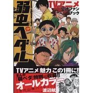 飆速宅男電視動畫公式資料手冊