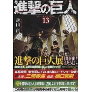 (日本版漫畫)進擊的巨人 NO.13