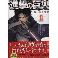 (日本版漫畫)進擊的巨人外傳 無悔的選擇 NO.1