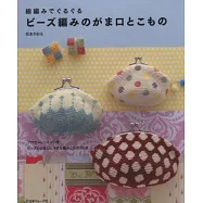 精細串珠編織可愛造型口金包與小物作品36款