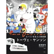 MOOMIN慕敏插畫藝術家朵貝‧楊笙作品解析