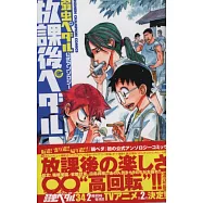 飆速宅男公式同人卡漫作品集：放課後宅男