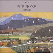安野光雅作品集：繪本 歌之旅(新裝版)