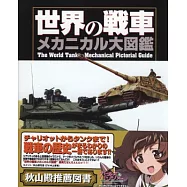 上田信世界戰車機械插畫圖解大圖鑑