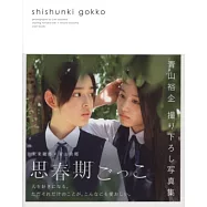 青山裕企攝影寫真手冊：思春期gokko