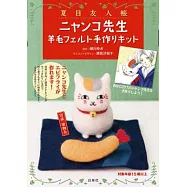 妖怪聯絡簿貓咪老師羊毛氈手作集：附材料組