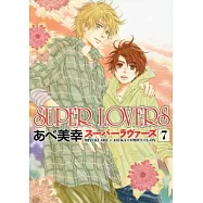 (日本版漫畫)SUPER LOVERS NO.7